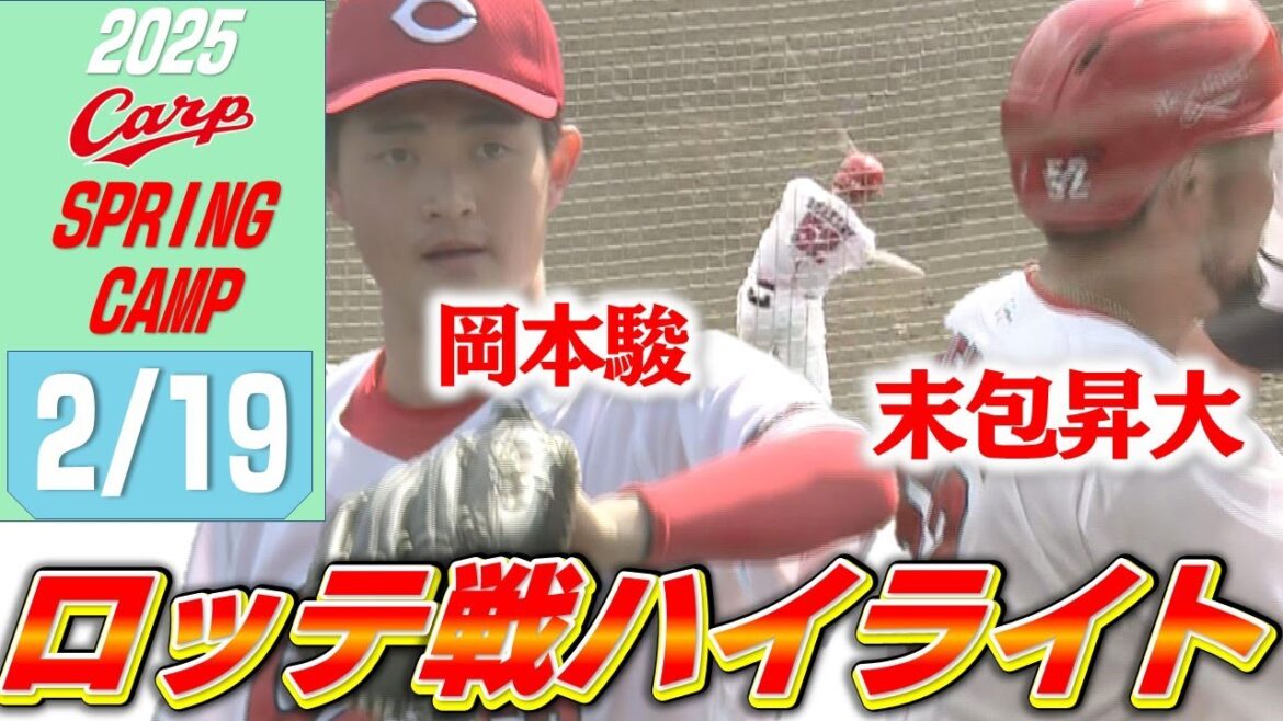 【ハイライト】ロッテとの練習試合 佐藤柳・岡本・渡邉の大卒ルーキーが揃ってアピール！末包にも待望の一発