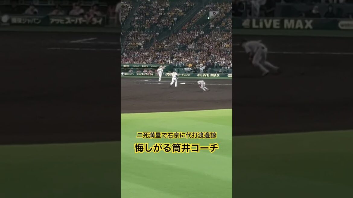 #渡邉諒 二死満塁で右京に代打渡邉諒 不発 悔しがる筒井コーチ #阪神タイガース