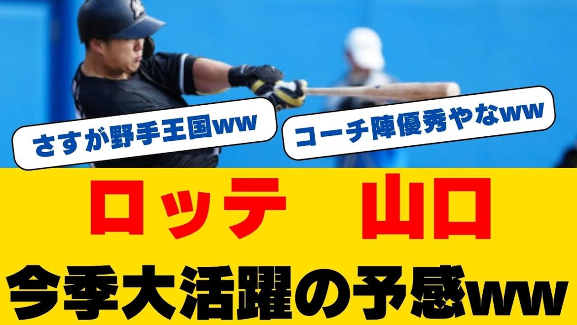 【朗報】ロッテ・山口航輝が今季チーム第1号！吉井監督も太鼓判「気分よく打って」若手野手陣の躍動に期待高まる
