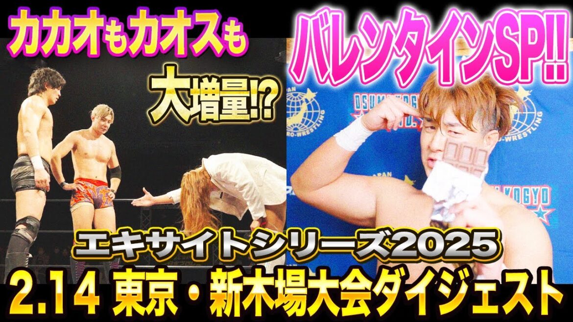 【全日本プロレス】カカオもカオスもたっぷりのバレンタインスペシャル！！エキサイトシリーズ2025 2.14東京・新木場1stRING大会ダイジェスト