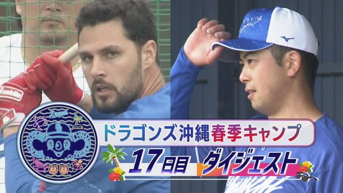 【#マラー 野手顔負けの柵越え連発】2025年ドラゴンズ沖縄春季キャンプ17日目ダイジェスト