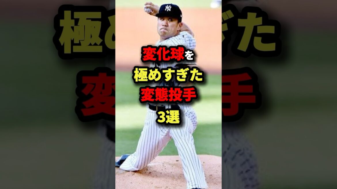 変化球を極めすぎた変態投手３選#プロ野球 #shorts
