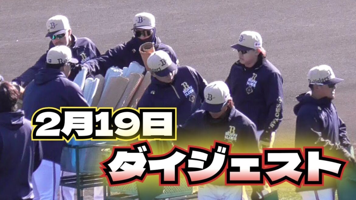 【プロ野球】2025年2月19日　オリックス　キャンプ　『ダイジェスト』