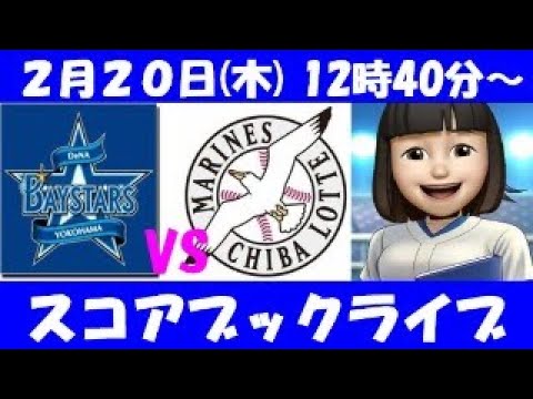 練習試合DeNAVSロッテ 2月20日 スコアブックライブ 練習試合DeNAVSロッテ 2月20日 スコアブックライブ