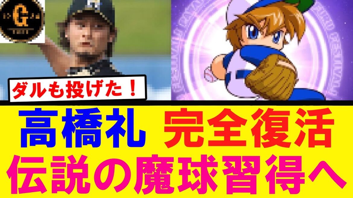 【伝説の魔球】高橋礼 完全復活へのフラグが立つ！