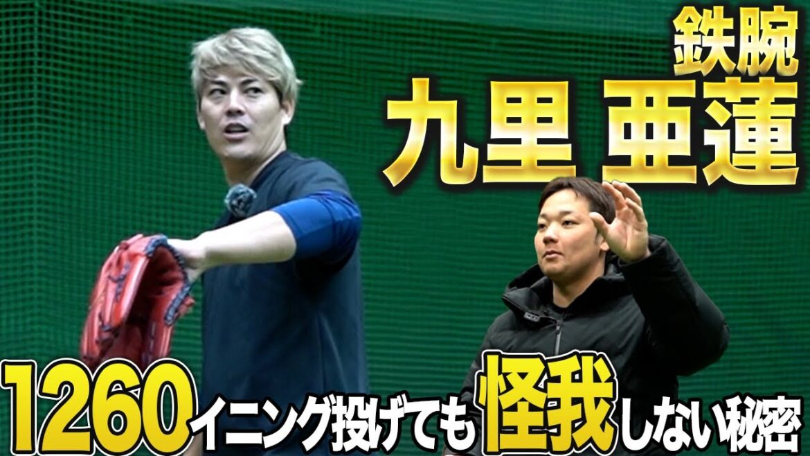 鉄腕・九里亜蓮投手は生涯怪我なし！？その秘密はキャッチボールにあり！