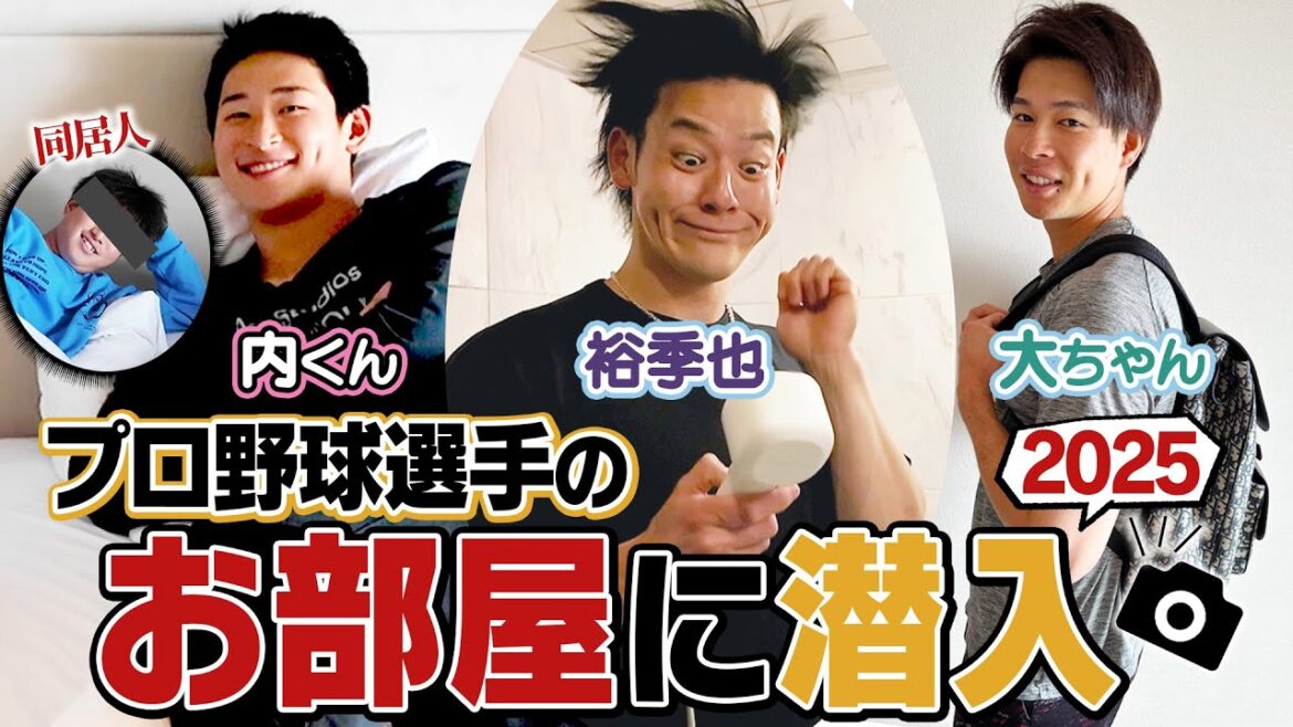 【突撃訪問🎤⚡】“爽やか系”プロ野球選手のお部屋の実態は…?