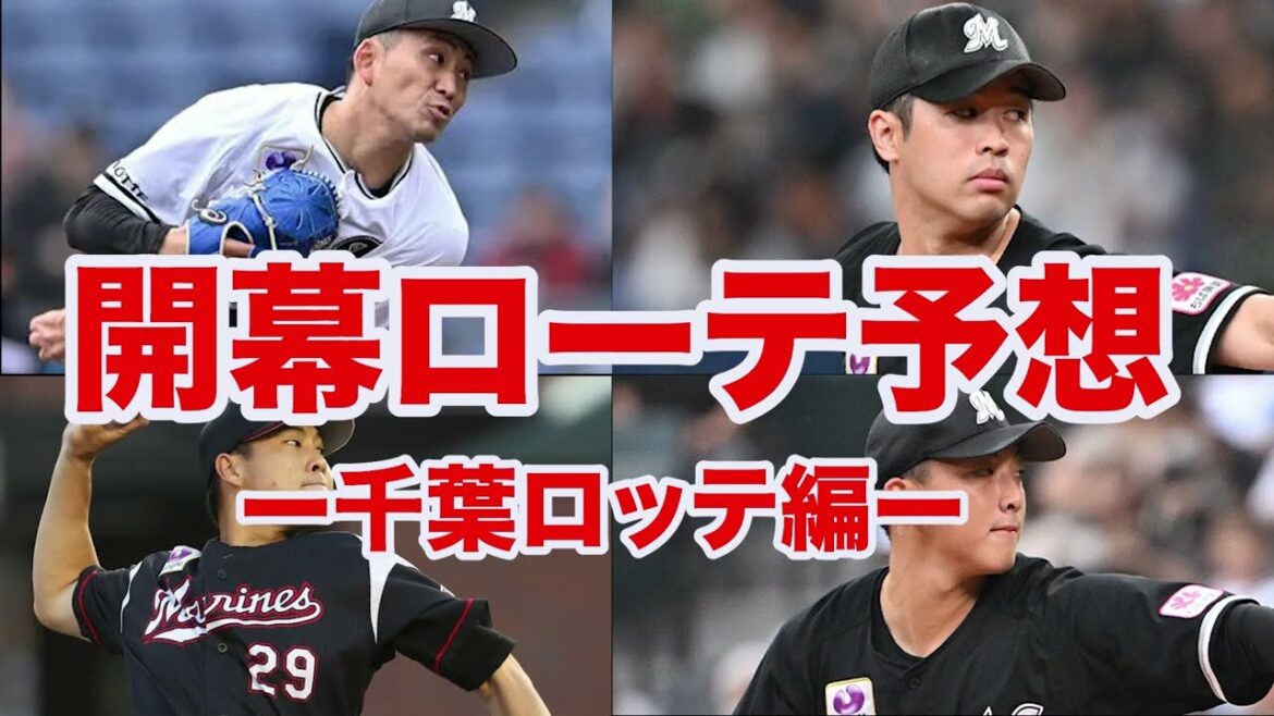 【開幕ローテ予想 ②】ロッテの開幕ローテ争いが楽しみすぎる