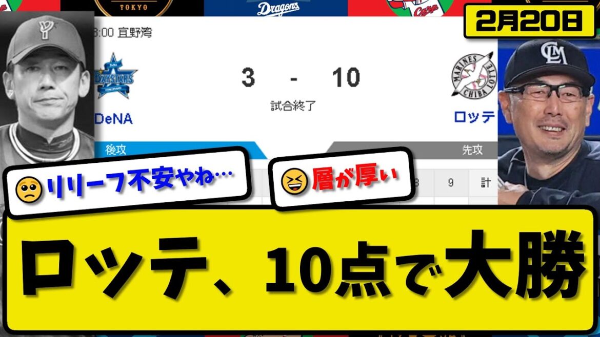 【試合結果】ロッテマリーンズがDeNAベイスターズに10-3で勝利…2月20日練習試合…先発石川2回無失点…上田&西川&髙部&石垣&植田が活躍【最新・反応集・なんJ・2ch】プロ野球