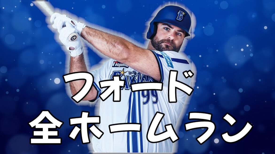 フォード　ベイスターズ全ホームラン