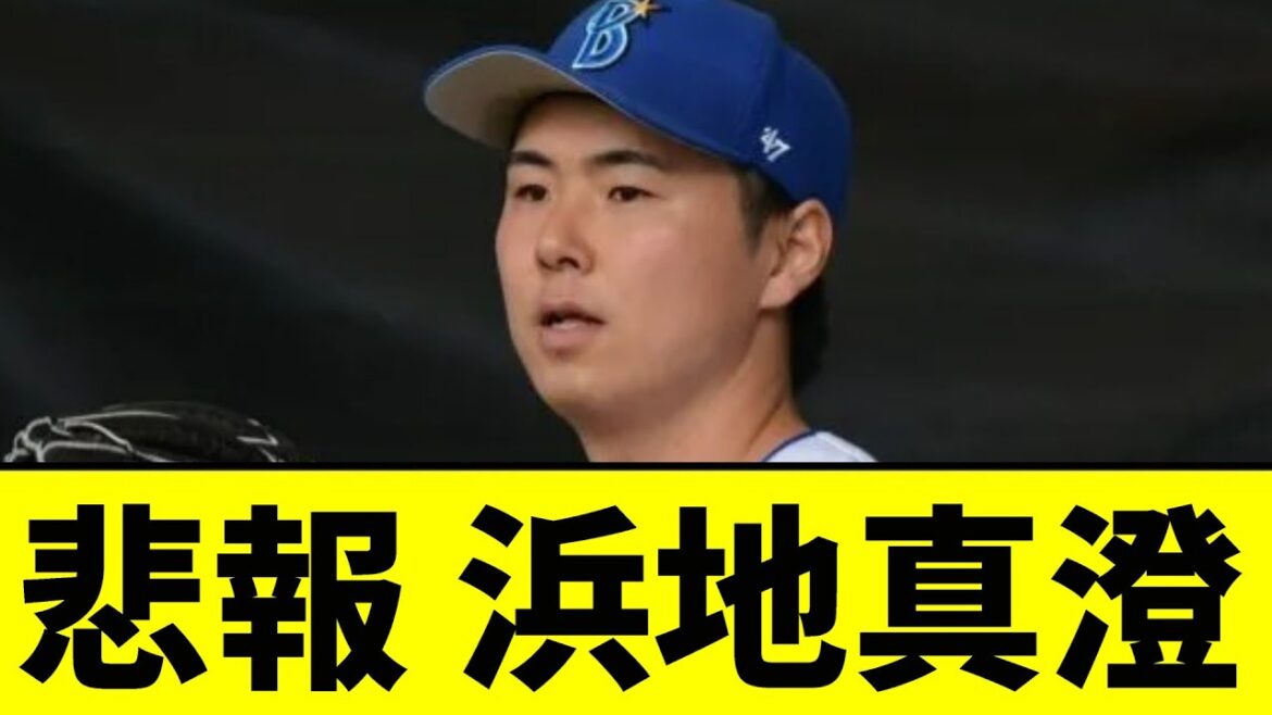 【阪神】浜地真澄が大変な事になっていた...【2chスレ】