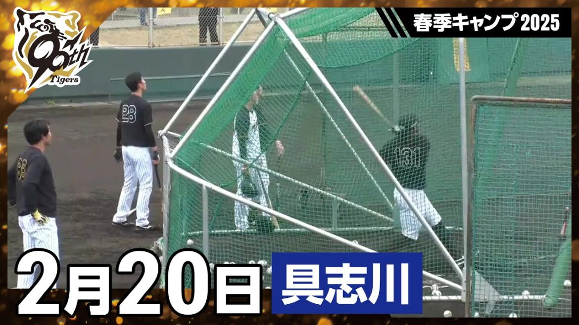 Hanshin-Tigers: 【春季キャンプ2025・うるま(具志川)】2月20日 【春季キャンプ2025・うるま(具志川)】2月20日