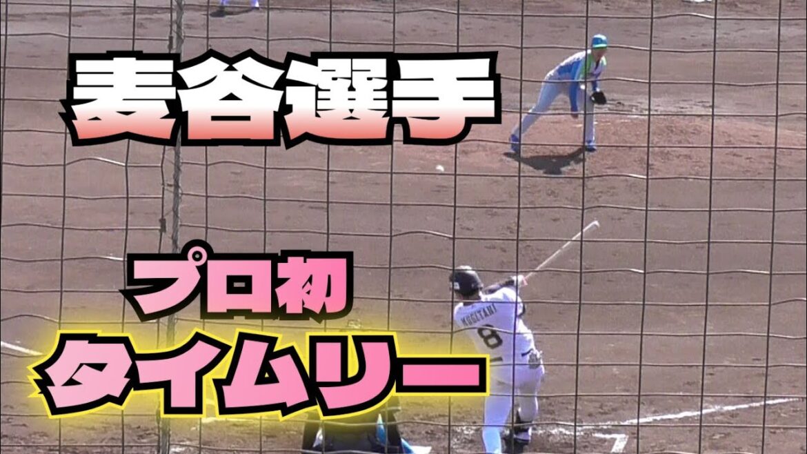 【プロ野球】2025年2月20日　オリックス　キャンプ　『VSセガサミー　３回裏　麦谷選手　タイムリー』