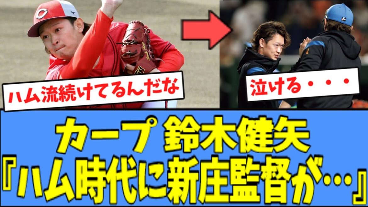 【嬉しい】カープ 鈴木健矢、"日ハム流"を継続していることがある模様・・・
