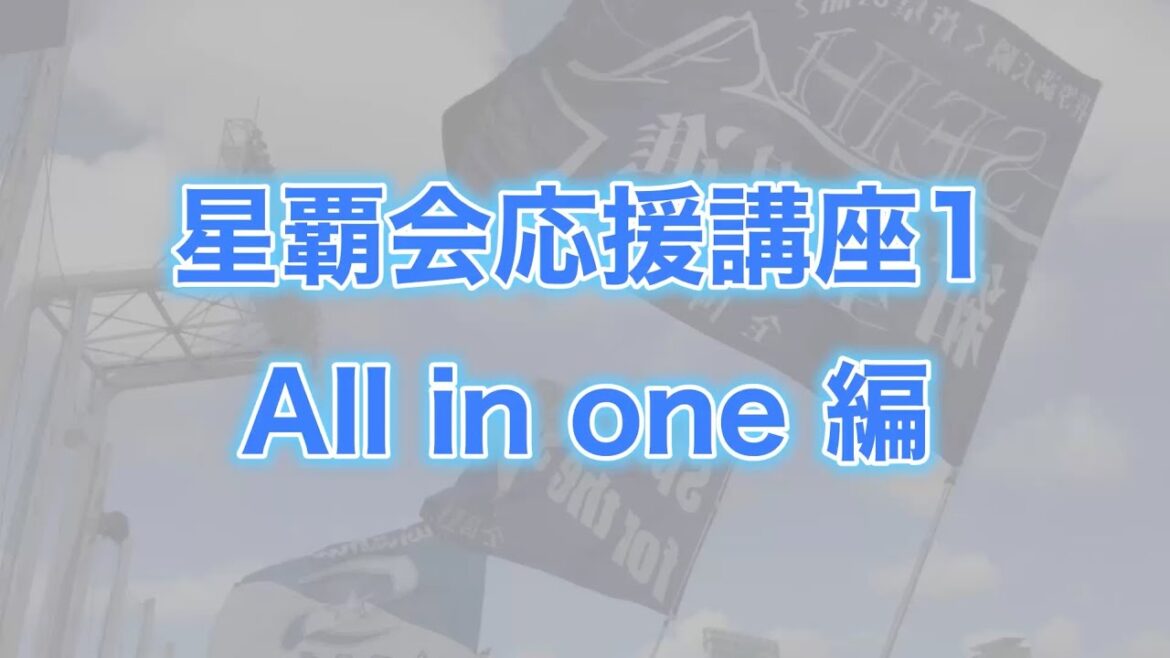 【星覇会応援講座1】 All in one 編 【星覇会応援講座1】 All in one 編