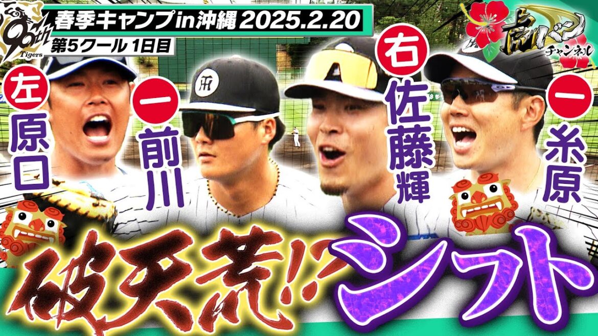 【新鮮すぎるシフト】ライト佐藤輝・ファースト前川・レフト原口！複数ポジション習得へ！阪神タイガース密着！応援番組「虎バン」ABCテレビ公式チャンネル