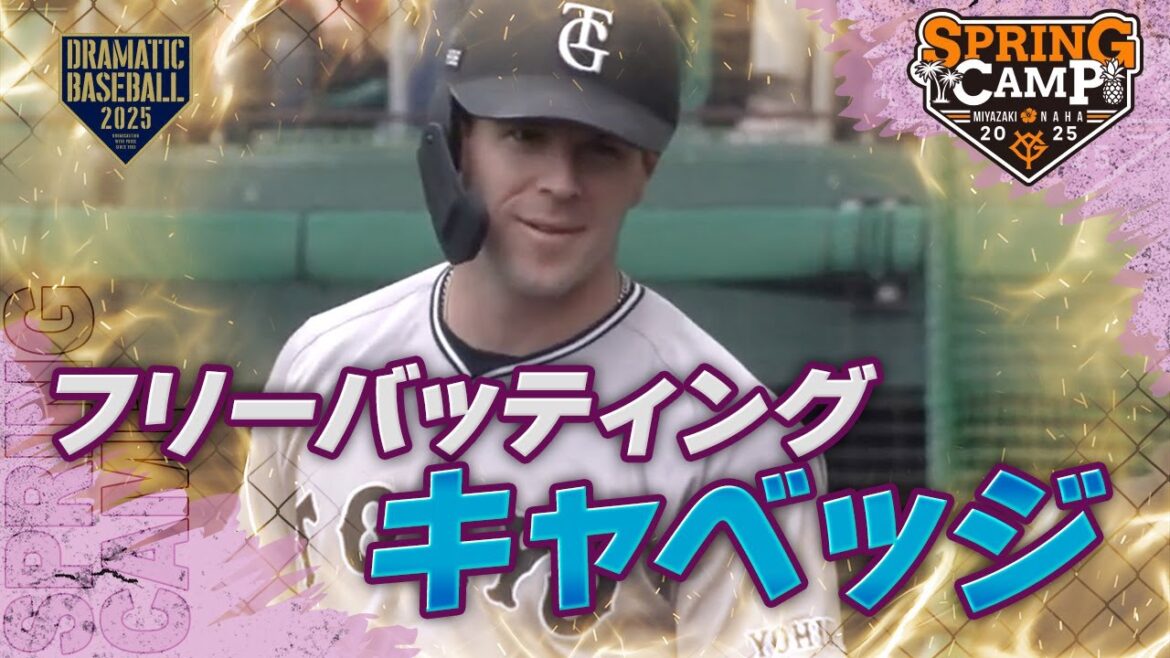 【春季キャンプ】”キャベッジ ” フリーバッティング【巨人】 【春季キャンプ】"キャベッジ " フリーバッティング【巨人】