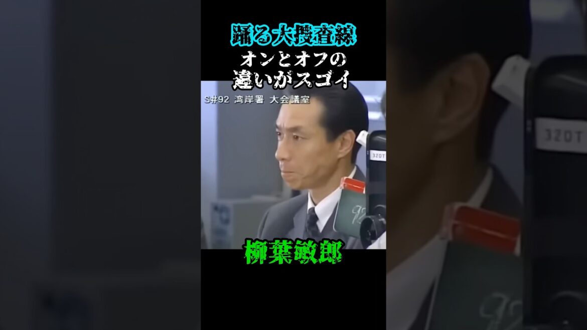 室井さ〜ん!!!   #柳葉敏郎 #踊る大捜査線 #撮影 #メイキング #スピンオフ #公開 #織田裕二 #深津絵里 #ドラマ #映画 #お台場 #湾岸エリア #タワマン #netflix #love