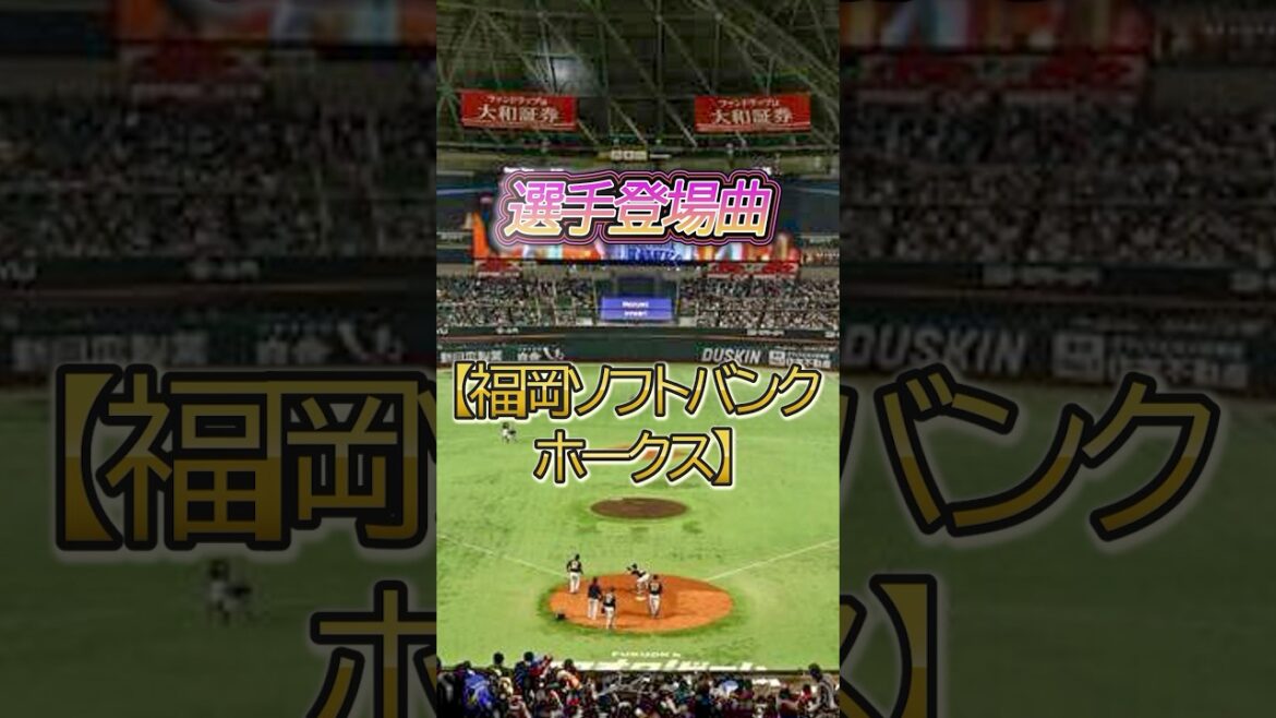 選手登場曲【福岡ソフトバンクホークス】#npb #プロ野球 #野球 #12球団 #福岡ソフトバンクホークス #登場曲 選手登場曲【福岡ソフトバンクホークス】#npb #プロ野球 #野球 #12球団 #福岡ソフトバンクホークス #登場曲