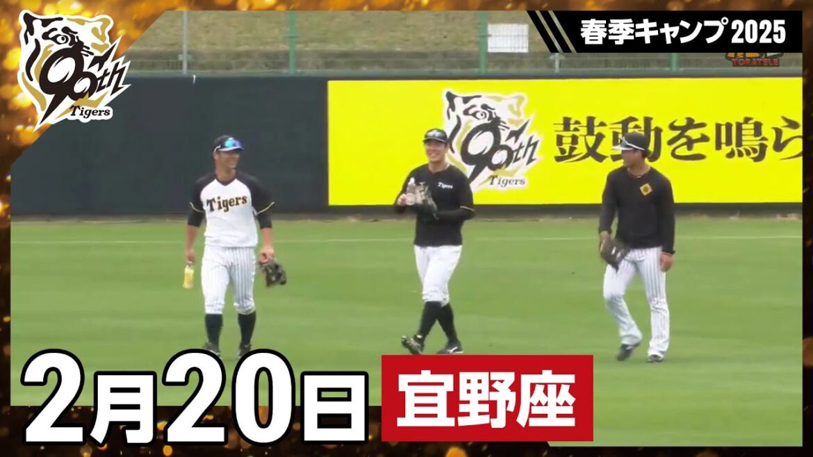 Hanshin-Tigers: 【春季キャンプ2025・宜野座】2月20日 【春季キャンプ2025・宜野座】2月20日