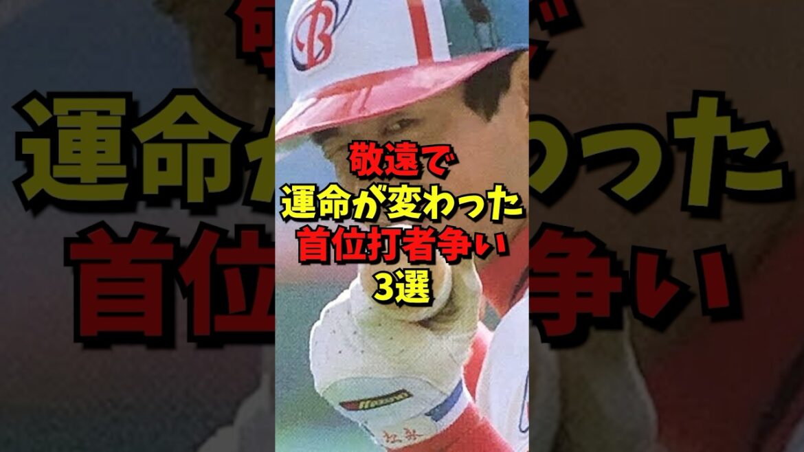 180°運命が変わった選手3選#野球 #プロ野球