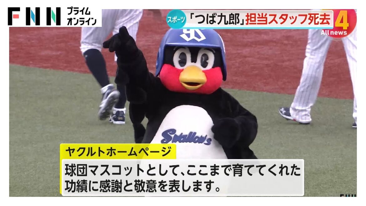 ヤクルト球団マスコット「つば九郎」支えたスタッフが永眠 “空中くるりんぱ”や“フリップ芸”など人気 今後の活動はしばらく休止と発表 ヤクルト球団マスコット「つば九郎」支えたスタッフが永眠 “空中くるりんぱ”や“フリップ芸”など人気 今後の活動はしばらく休止と発表