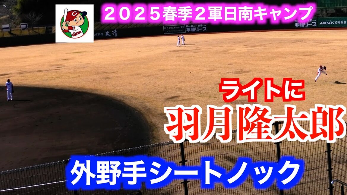 広島東洋カープ外野手シートノック ！【２０２５春季日南キャンプ＜２軍＞】