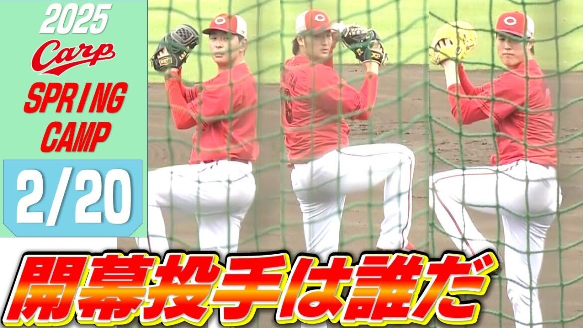 シート打撃に大瀬良大地・森下暢仁・床田寛樹ら開幕投手候補が続々登板！全球お見せします！