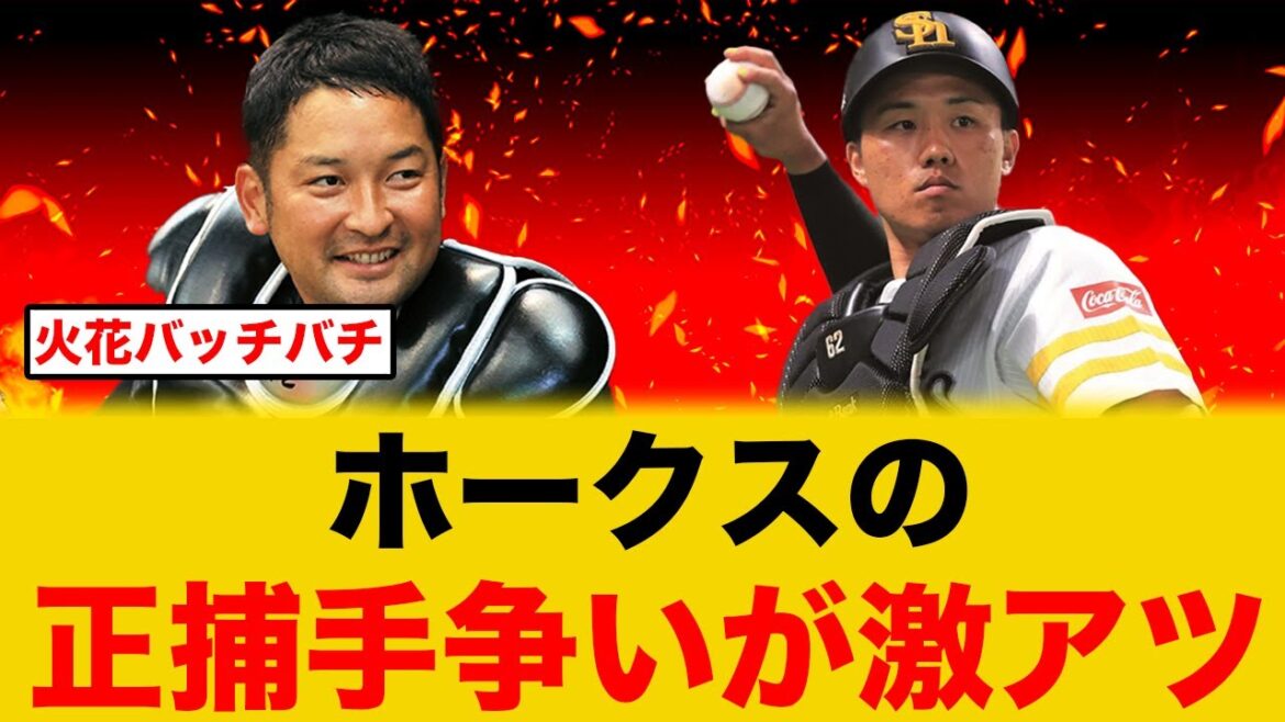 【火花バチバチ】SBホークスの捕手陣が紅白戦で暴れまくる!!【福岡ソフトバンクホークス】 【火花バチバチ】SBホークスの捕手陣が紅白戦で暴れまくる!!【福岡ソフトバンクホークス】