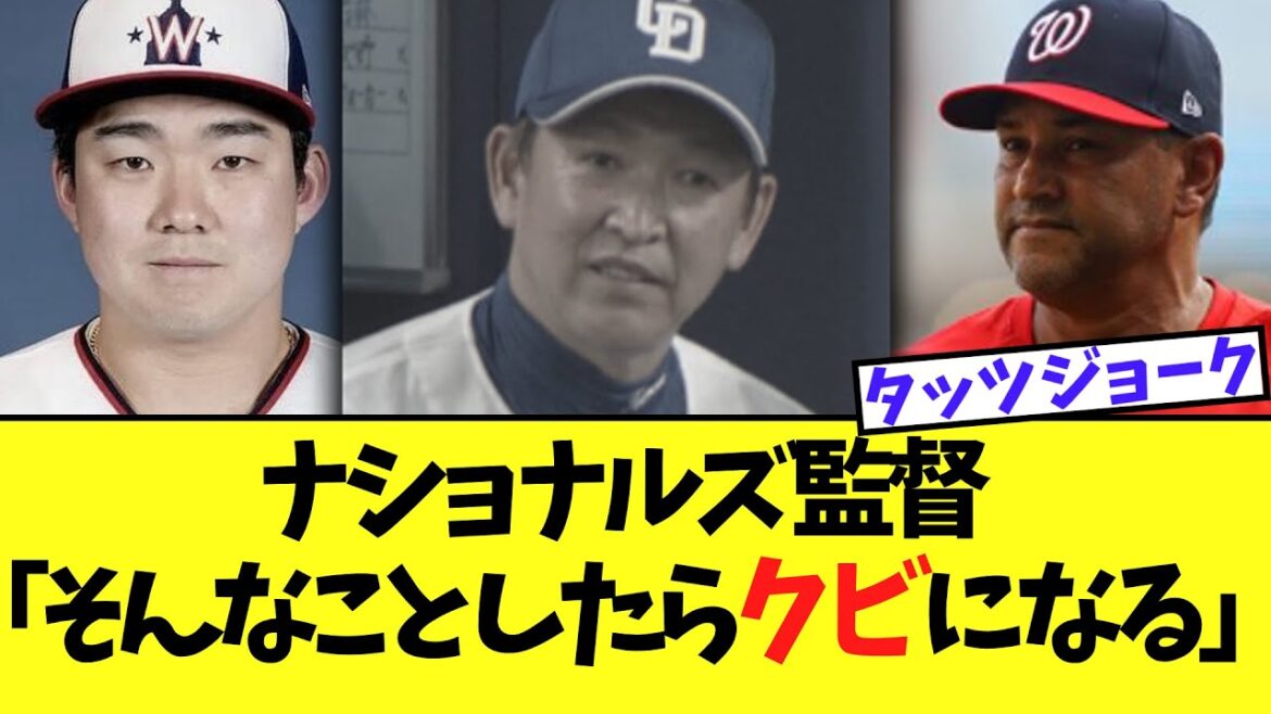 【悲報】ナショナルズの監督、小笠原慎之介に衝撃「そんなことしたら監督クビになるｗ」