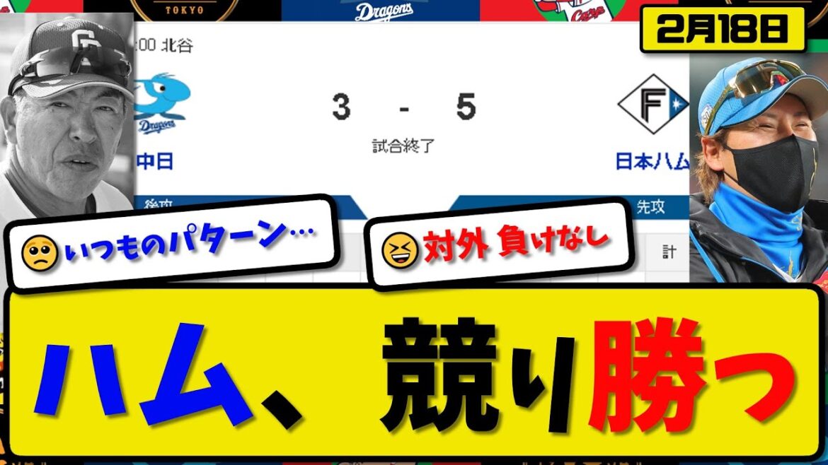 【試合結果】日本ハムファイターズが中日ドラゴンズに5-3で勝利…2月18日練習試合…先発金村1回無失点…石井&清宮&マルティネス&清水が活躍【最新・反応集・なんJ・2ch】プロ野球