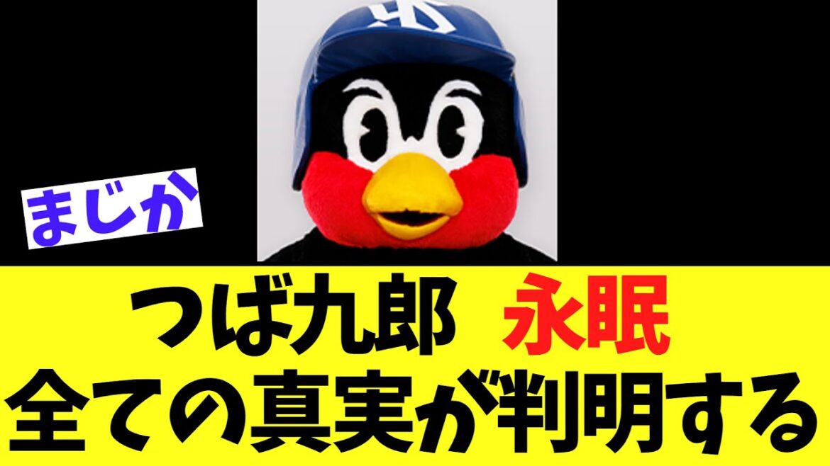 つば九郎   永眠  全ての真実が判明する