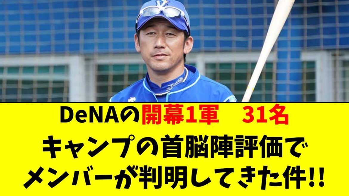 DeNAベイスターズの開幕1軍31名、判明してきた件！