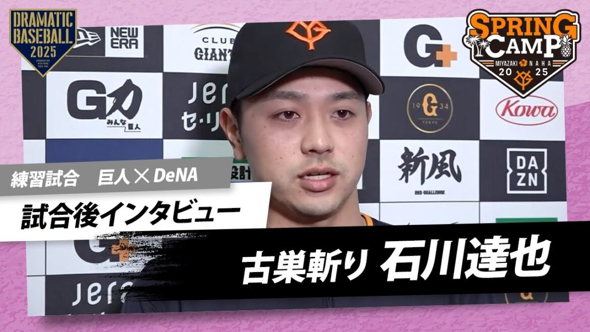 【練習試合】石川達也「出したことを後悔させてやろうかなという気持ちで」試合後インタビュー【巨人×DeNA】 【練習試合】石川達也「出したことを後悔させてやろうかなという気持ちで」試合後インタビュー【巨人×DeNA】