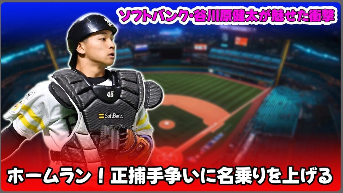 【野球】「ソフトバンク・谷川原健太が魅せた衝撃のホームラン！正捕手争いに名乗りを上げる」 #谷川原健太, #ソフトバンク, #正捕手, #甲斐拓也, #パリーグ