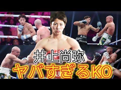【失神KO】井上尚弥が放った凄すぎるKOパンチ4選【ボクシング解説】18M5 【失神KO】井上尚弥が放った凄すぎるKOパンチ4選【ボクシング解説】18M5