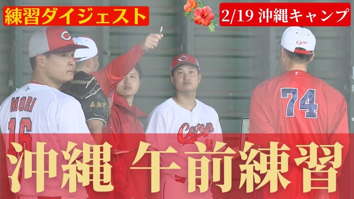 【沖縄キャンプ】森翔平&栗林良吏がブルペン入り🔥沖縄午前練習！