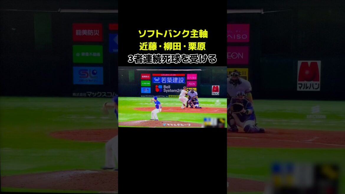まさかの3者連続デッドボール！