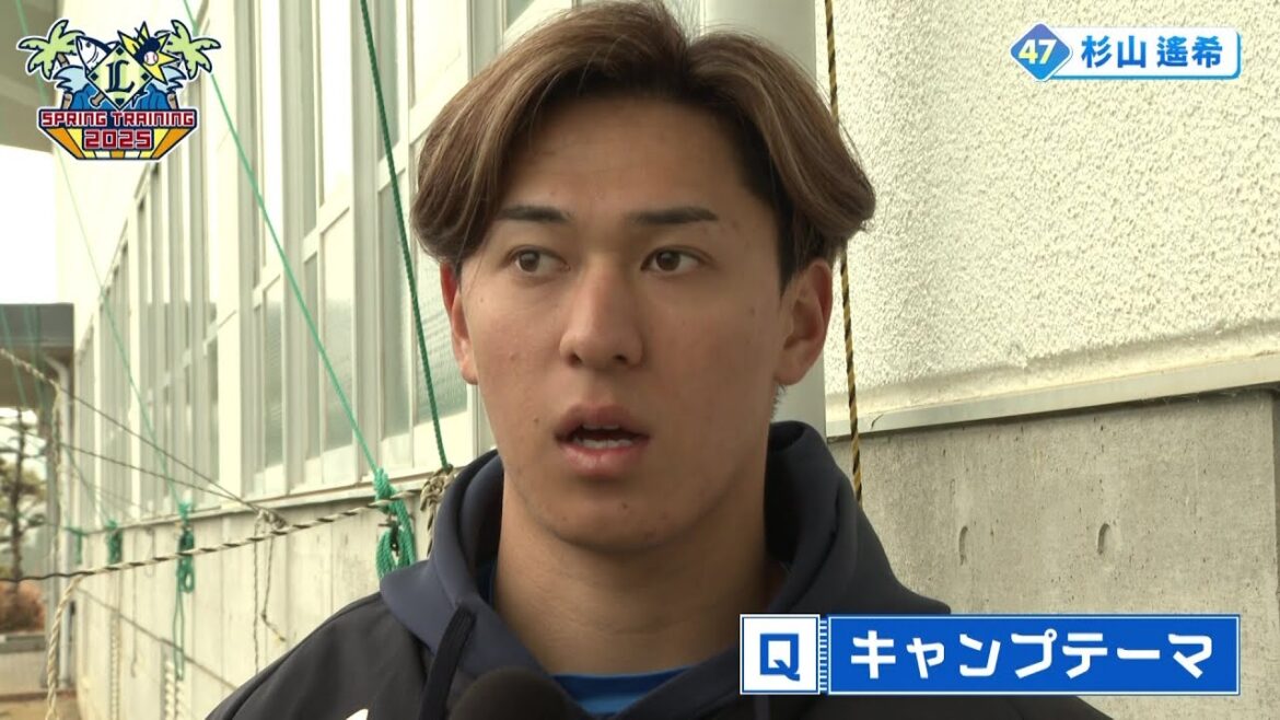 一軍初勝利へ！背番号４７の系譜を継ぐ左腕、杉山遙希　キャンプの手応えは？　埼玉西武ライオンズ春季キャンプ