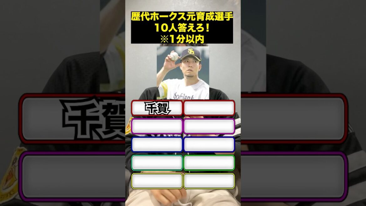 プロ野球クイズ#プロ野球 #福岡ソフトバンクホークス