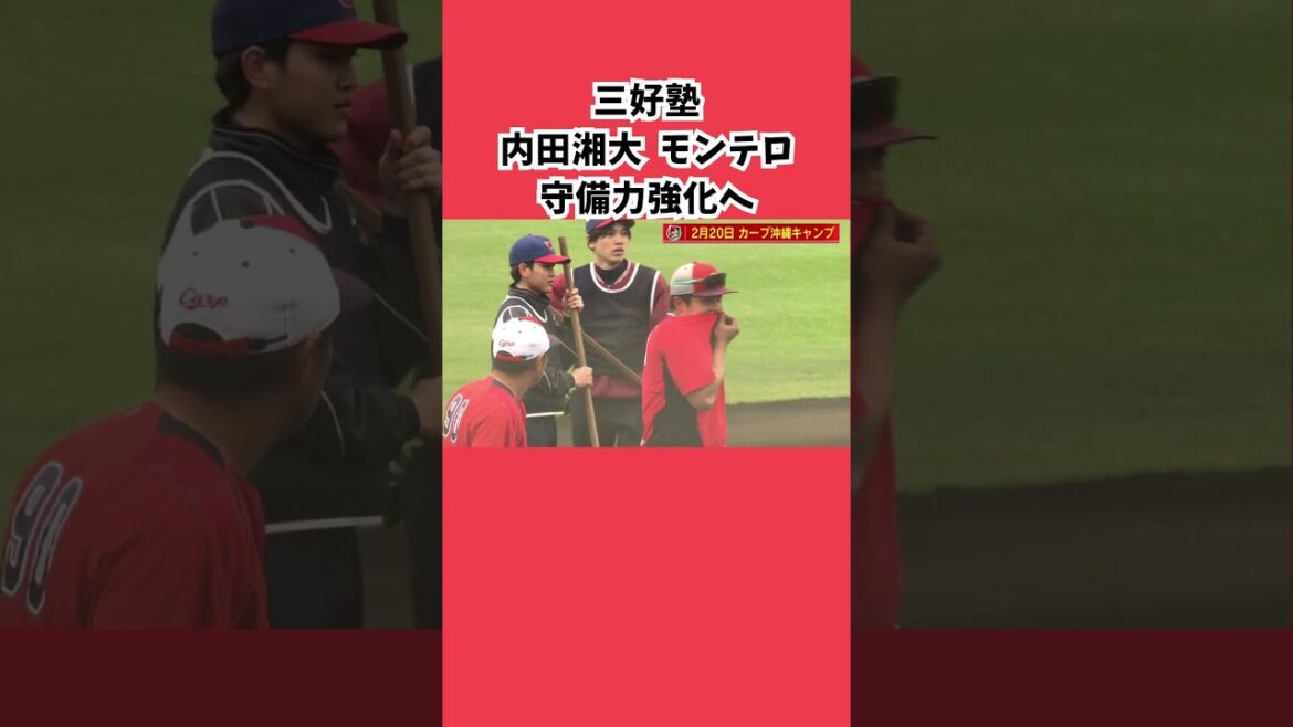 【沖縄キャンプ】三好塾で内田・モンテロ守備力アップへ！ #カープ #広島東洋カープ #広島