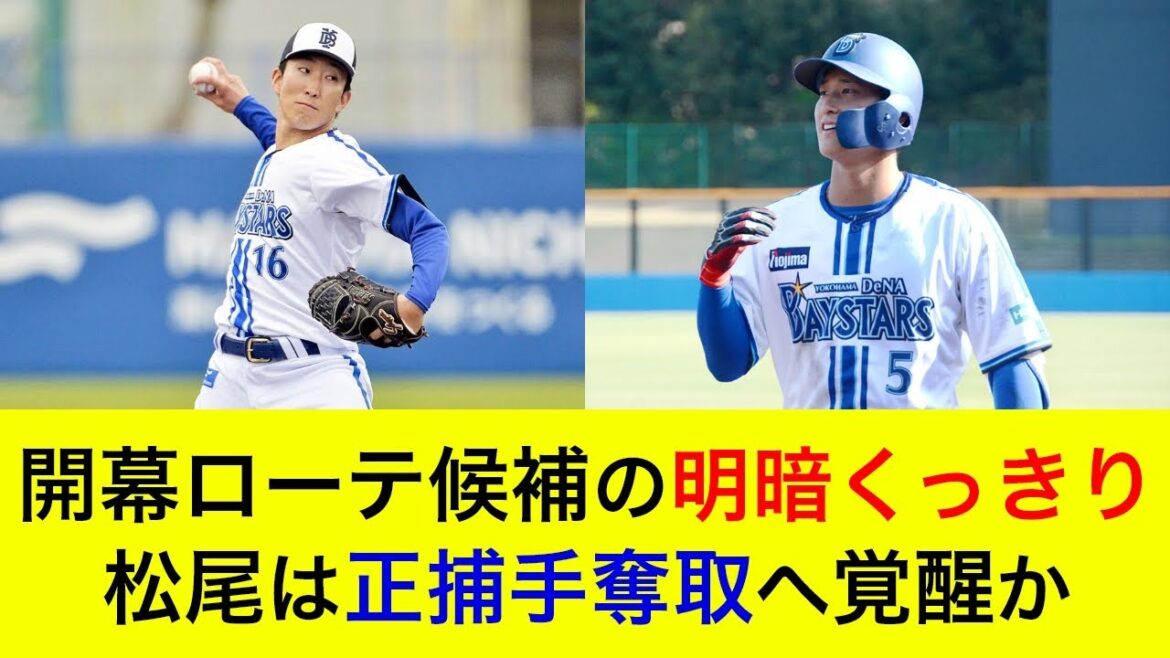 【ホームラン量産中】松尾が正捕手奪取へ覚醒か?開幕ローテ候補の明暗くっきり…【横浜DeNAベイスターズ】 【ホームラン量産中】松尾が正捕手奪取へ覚醒か?開幕ローテ候補の明暗くっきり…【横浜DeNAベイスターズ】