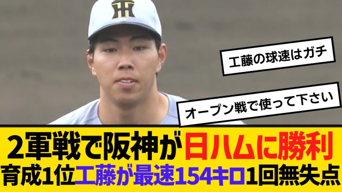 2軍戦で阪神が日ハムに勝利！育成1位・工藤泰成が、最速154キロ1回無失点　【ネットの反応】【反応集】
