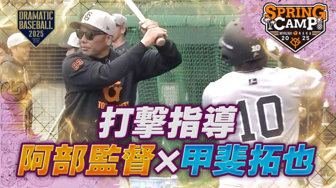 【春季キャンプ】阿部監督打撃指導！甲斐拓也【巨人】