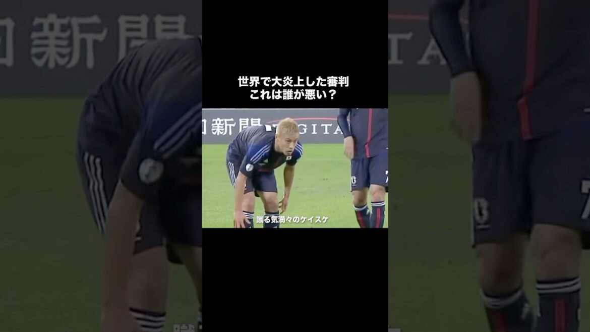 本田圭佑がブチギレた審判の大誤審。