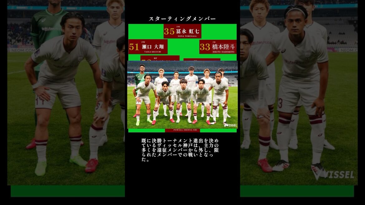 上海申花戦 ヴィッセル神戸 ACLE第8節(最終節) 2025年2月18日 U18瀬口、濱崎スタメン入り GKオビ早々に退場処分 4失点で試合は決まってしまったが終盤に冨永、井出のゴールが決まる 上海申花戦 ヴィッセル神戸 ACLE第8節(最終節) 2025年2月18日 U18瀬口、濱崎スタメン入り GKオビ早々に退場処分 4失点で試合は決まってしまったが終盤に冨永、井出のゴールが決まる