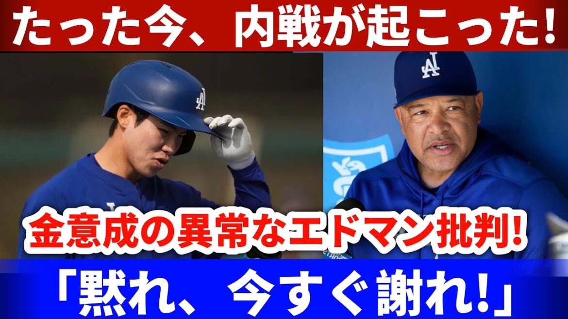 「【速報】ドジャース内部で衝突勃発!金慧成のエドマン批判にロバーツ監督が激怒!」 「【速報】ドジャース内部で衝突勃発!金慧成のエドマン批判にロバーツ監督が激怒!」