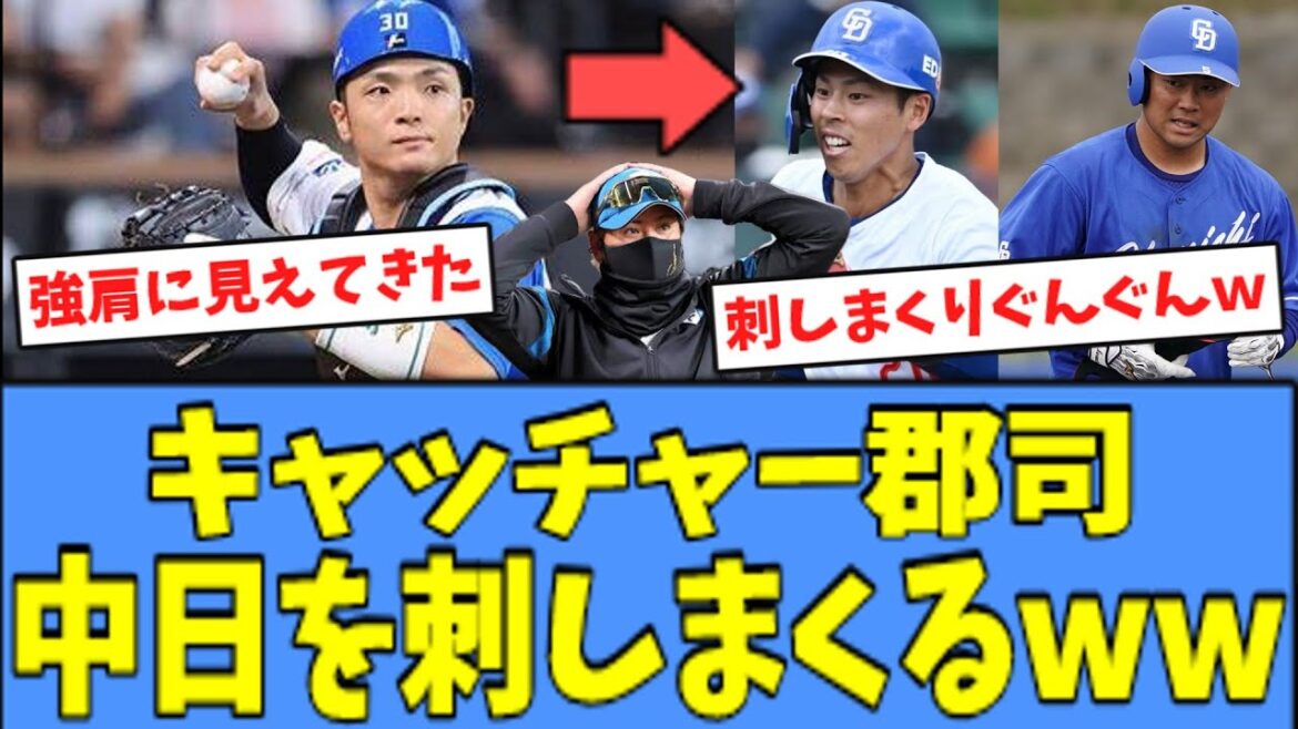 【恩返し】キャッチャー郡司、古巣の"中日"を刺しまくってしまうｗｗｗ