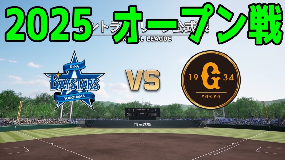 【2025年オープン戦】横浜DeNAベイスターズ vs 読売ジャイアンツ【プロスピ2024】【プロ野球スピリッツ2024-2025】新戦力 ルーキー 新外国人