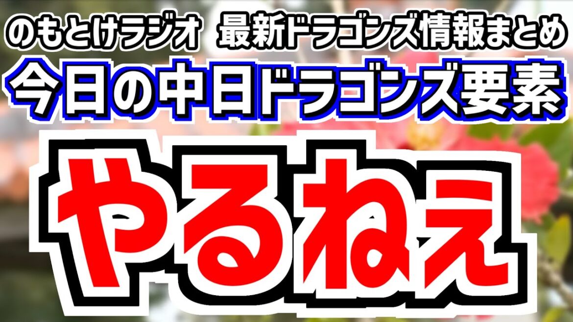 2月20日(木)　のもとけラジオ/今日の中日ドラゴンズ要素　やるねぇ 練習試合 ヤクルト戦 石川昂弥ホームラン！石伊雄太が盗塁阻止＆初ヒット！メヒア 松木平らが好投！福永欠場理由、開幕投手 井上監督は